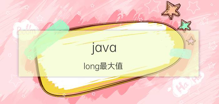 java long最大值 两个Long类型怎么比较大小啊？